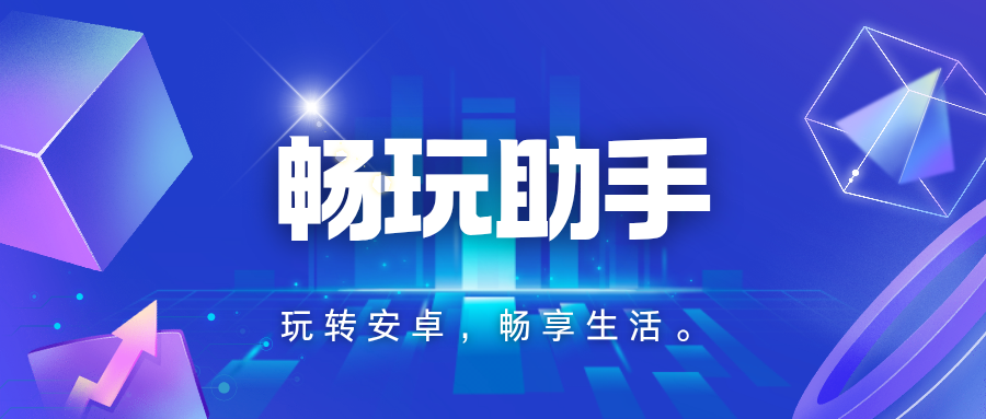 畅玩助手